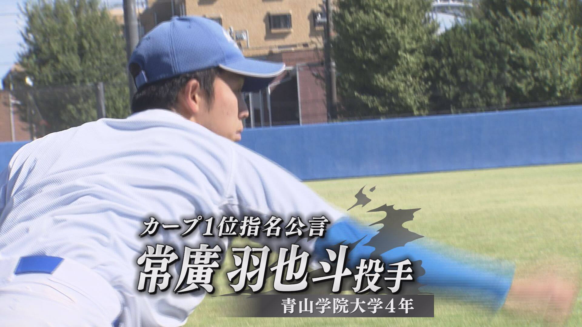 広島が１位指名を公言の青学・常廣羽也斗「ファンが熱く、粘り強い野球をする印象」