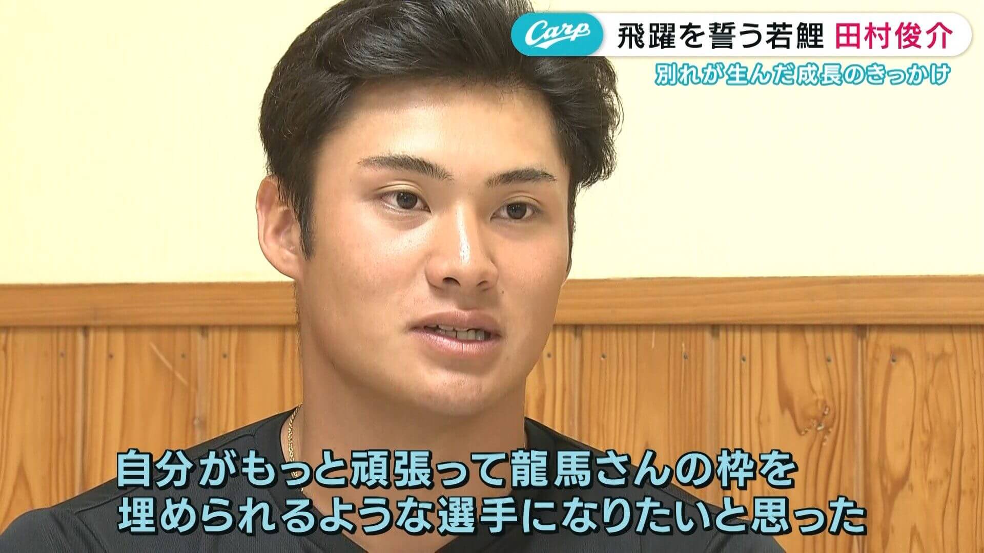 カープ田村俊介、ポスト西川へ「龍馬さんの枠を埋められるような選手になりたい」