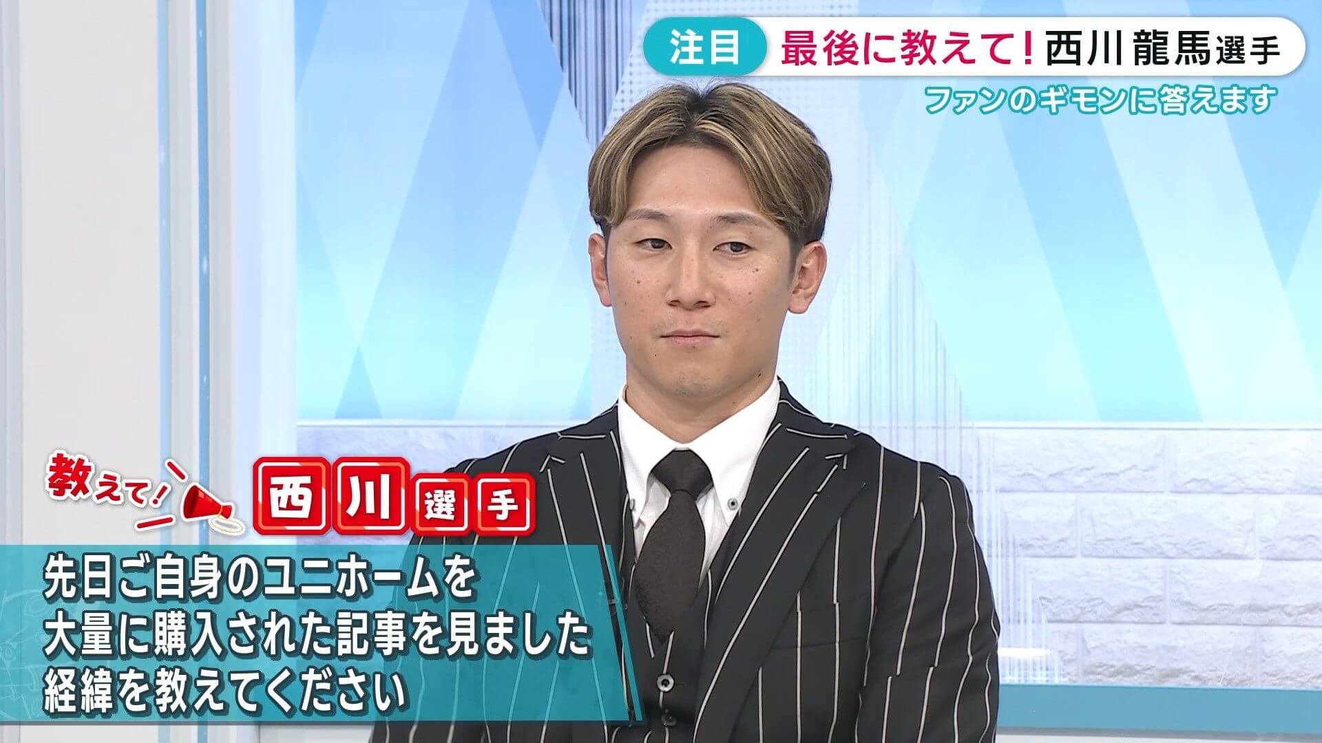 西川龍馬の「カープユニホーム大量購入」の真相は“もったいないから”